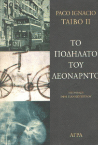 Το ποδήλατο του Λεονάρντο