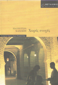 Χωρίς ενοχές