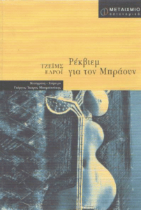 Ρέκβιεμ για τον Μπράουν