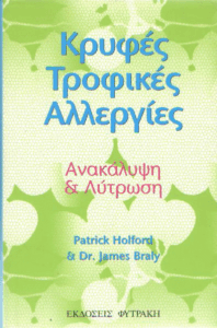 Κρυφές τροφικές αλλεργίες