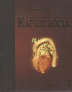 Καρδιολογία