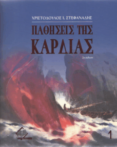 Παθήσεις της καρδιάς