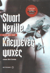 Κλεμμένες ψυχές