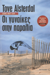 Οι γυναίκες στην παραλία