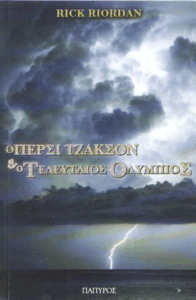 Ο Πέρσι Τζάκσον και ο τελευταίος Όλυμπος