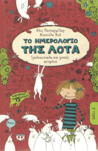 Τρελοκούνελα και γονείς φευγάτοι