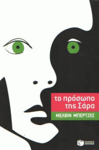 Το πρόσωπο της Σάρα