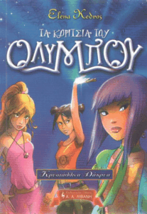 Κρυστάλλινα δάκρυα