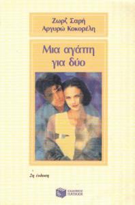 Μια αγάπη για δύο