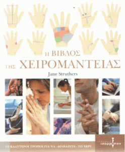 Η Βίβλος της Χειρομαντείας