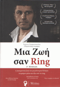 Μια ζωή σαν ring