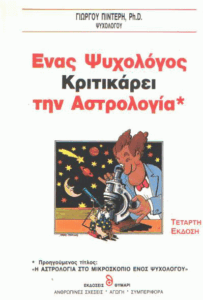 Ένας ψυχολόγος κριτικάρει την αστρολογία