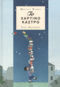 Το χάρτινο κάστρο