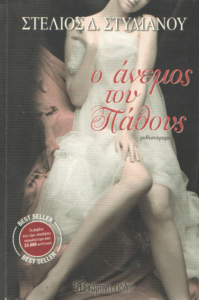 Ο άνεμος του πάθους