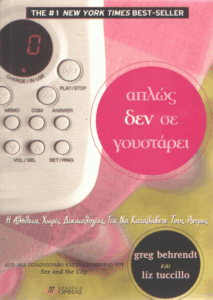 Απλώς δεν σε γουστάρει