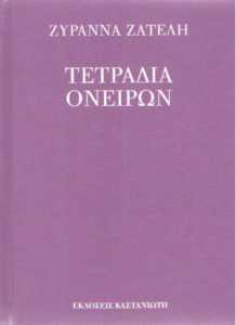 Τετράδια ονείρων