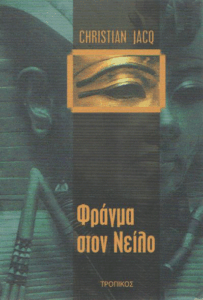 Φράγμα στον Νείλο