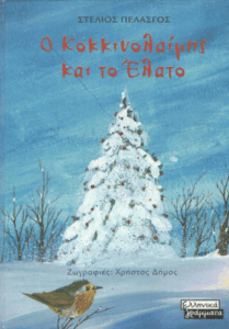 Ο κοκκινολαίμης και το έλατο