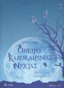 Όνειρο καλοκαιρινής νύχτας