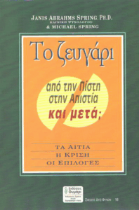 Το ζευγάρι από την πίστη στην απιστία και μετά;