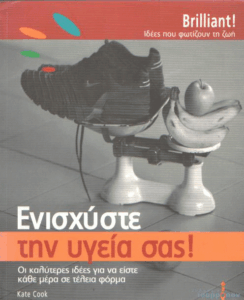 Ενισχύστε την υγεία σας!
