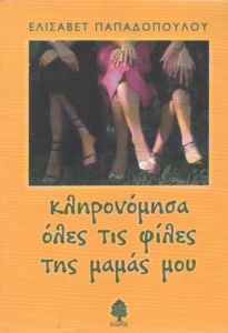 Κληρονόμησα όλες τις φίλες της μαμάς μου