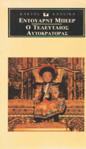 Ο τελευταίος αυτοκράτορας