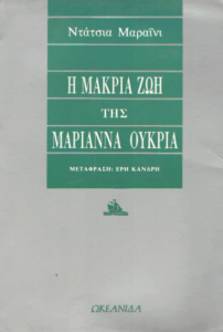 Η μακριά ζωή της Μαριάννα Ουκρία