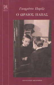 Ο ωραίος παπάς