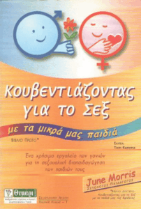 Κουβεντιάζοντας για το σεξ με τα μικρά μας παιδιά