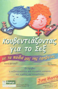 Κουβεντιάζοντας για το σεξ με τα παιδιά μας της εφηβείας