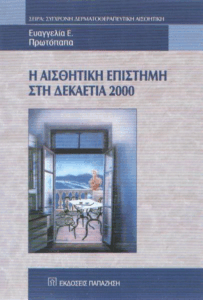 Η αισθητική επιστήμη στη δεκαετία 2000