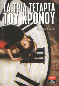 Τα τρία τέταρτα του χρόνου