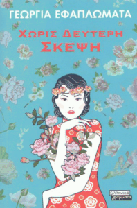 Χωρίς δεύτερη σκέψη