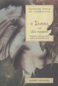 Η σειρήνα και άλλα διηγήματα