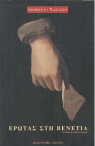 Έρωτας στη Βενετία