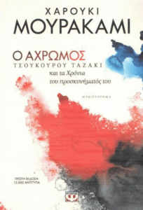 Ο άχρωμος Τσουκούρου Ταζάκι