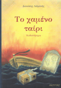 Το χαμένο ταίρι