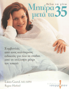 Θέλω να γίνω μητέρα μετά τα 35
