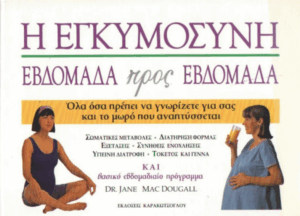Η εγκυμοσύνη εβδομάδα προς εβδομάδα
