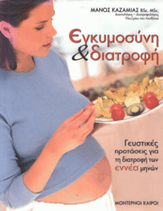 Εγκυμοσύνη και διατροφή
