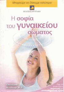 Η σοφία του γυναικείου σώματος