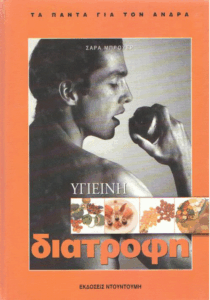 Υγιεινή διατροφή