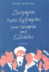 Ζευγάρια που έγραψαν την ιστορία της Ελλάδας