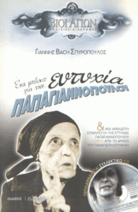 Ευτυχία Παπαγιαννοπούλου