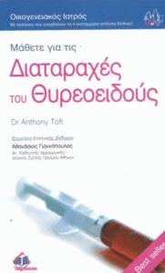 Μάθετε για τις διαταραχές του θυρεοειδούς =