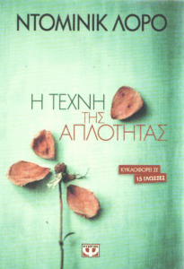 Η τέχνη της απλότητας