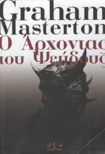 Ο άρχοντας του ψεύδους