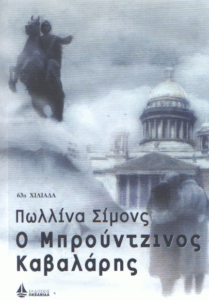 Ο μπρούντζινος καβαλάρης