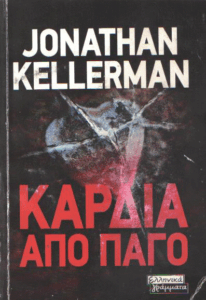 Καρδιά από πάγο